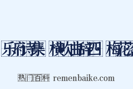 乐府诗集·横吹曲辞四·梅花落是什么意思的图片